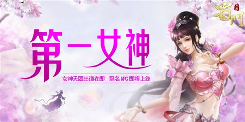 《蜀门手游》第一女神天团出道在即冠名NPC将上线_游戏资讯-游民部落(gamecolg.com)