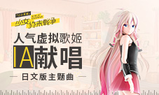 人气虚拟歌姬IA演唱《小小军姬》日文版主题曲