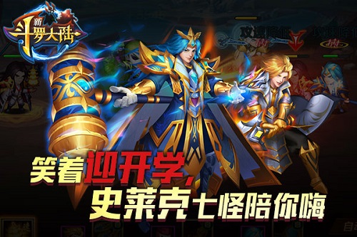 再不疯狂就开学了《新斗罗大陆》带你畅玩新版本_游戏资讯-游民部落(gamecolg.com)