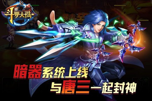 跟唐三学独门暗器《新斗罗大陆》多重新玩法上线_游戏资讯-游民部落(gamecolg.com)