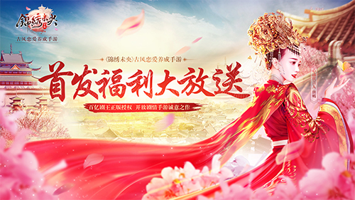 《锦绣未央》首发上线福利升级任性放送_游戏资讯-游民部落(gamecolg.com)
