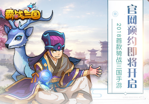 骑战三国来袭《霸战三国》11月5日官网预约_游戏资讯-游民部落(gamecolg.com)