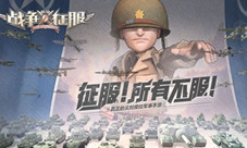 激战海陆空《战争与征服》手游上演大场面战争