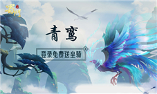 全民福利开启《蜀门手游》新珍稀坐骑青鸾登录送