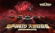 过年放假玩什么《巅峰坦克》新春版本降临