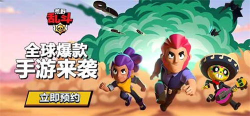 《荒野乱斗》腾讯各大平台国服预约已开启!_游戏资讯-游民部落(gamecolg.com)