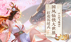 身临其境《九州飞凰录》打造沉浸式国风仙侠大世界