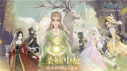 云裳羽衣圣赎中庭全新版本今日上线_游戏资讯-游民部落(gamecolg.com)