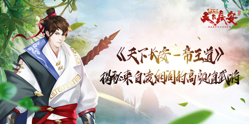 《天下长安_帝王道》揭秘来自凌烟阁的高颜值武将!_游戏资讯-游民部落(gamecolg.com)