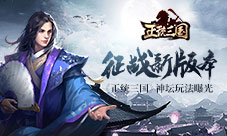 迎战新版本《正统三国》神坛玩法曝光
