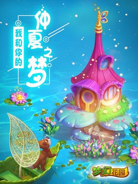 全新梦境皮肤来袭《梦幻花园》谱写仲夏夜之梦_游戏资讯-游民部落(gamecolg.com)