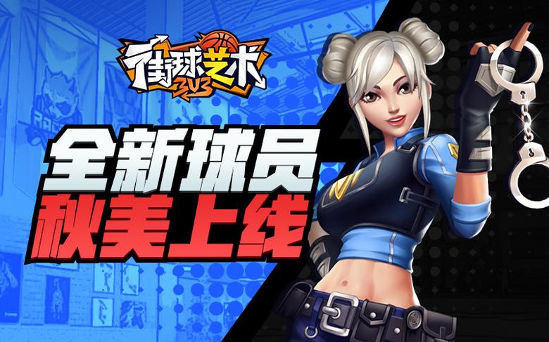 《街球艺术》全新球员秋美上线专属技能抢先看_游戏资讯-游民部落(gamecolg.com)