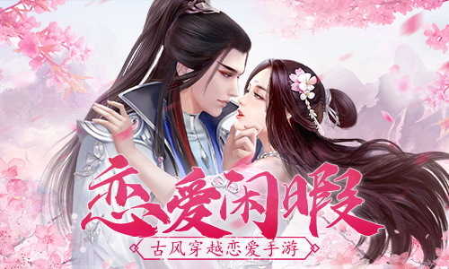 恋爱的闲暇《浩天奇缘》休闲时刻_C++语言-游民部落(gamecolg.com)