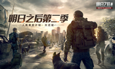“人类重启计划”开启《明日之后》大迁徙今日上线！