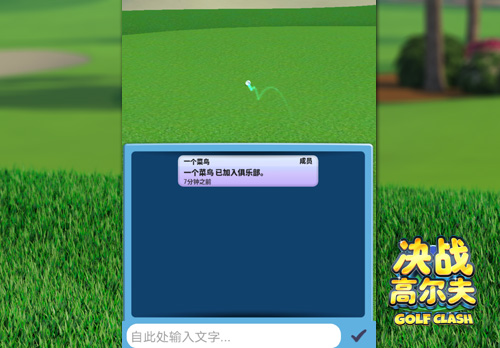 《决战高尔夫》感受火热的俱乐部竞赛_游戏资讯-游民部落(gamecolg.com)