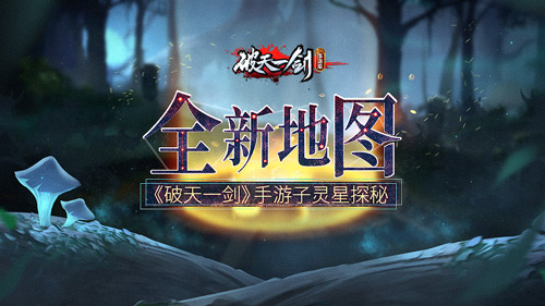 《破天一剑》手游子灵星探秘全新地图_游戏资讯-游民部落(gamecolg.com)