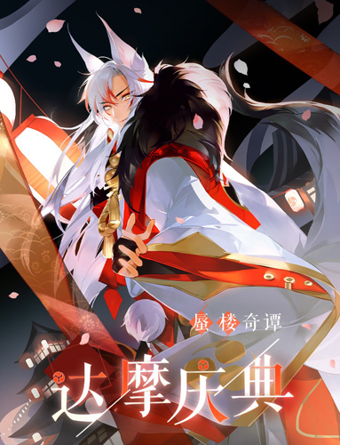 蜃楼奇谭新主题“达摩庆典”来了_游戏资讯-游民部落(gamecolg.com)