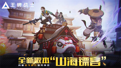 《王牌战士》“山海镖客”版本抢先看!-游民部落(gamecolg.com)
