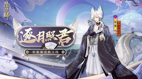 狐逐月华流照与君《阴阳师》妖狐全新皮肤上线!_游戏资讯-游民部落(gamecolg.com)