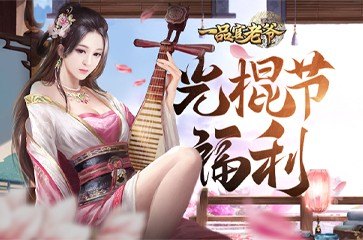 《一品官老爷》光棍节派送脱单福利_游戏资讯-游民部落(gamecolg.com)