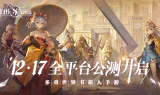 《幻书启世录》全平台公测定档12月17日！