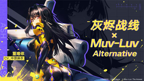 《灰烬战线》×《Muv_LuvAlternative》联动启动！_游戏资讯-游民部落(gamecolg.com)