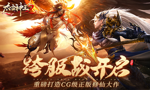 《太古神王2》跨服征战开启同台竞技胜者为王!_游戏资讯-游民部落(gamecolg.com)