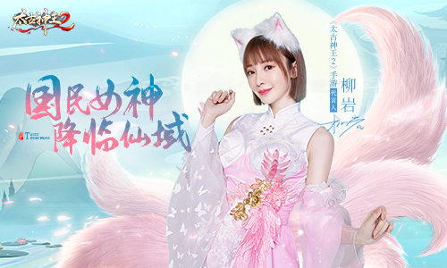 柳岩正式官宣代言《太古神王2》仙域世界携手同游_游戏资讯-游民部落(gamecolg.com)