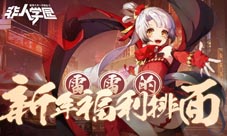 过新年发红包《非人学园》春节红包雨活动今日开启