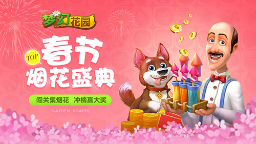 大波活动来袭《梦幻花园》春节版本今日暖心上线_游戏资讯-游民部落(gamecolg.com)