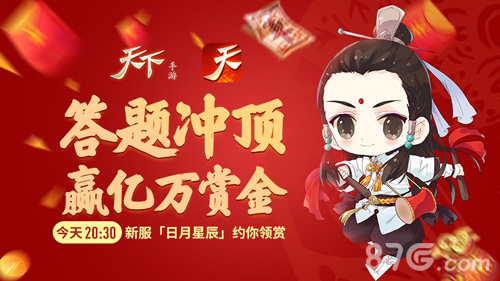 《天下》手游新春狂欢冲顶大会限时开启_游戏资讯-游民部落(gamecolg.com)