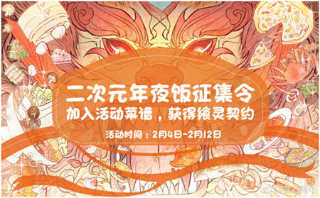 当情人节撞上春节《食之契约》新春福利来袭_游戏资讯-游民部落(gamecolg.com)
