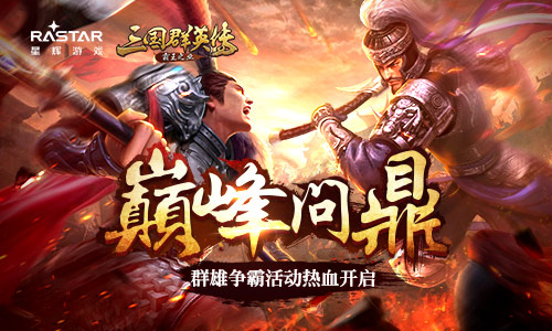 《三国群英传_霸王之业》群雄争霸活动热血开启_游戏资讯-游民部落(gamecolg.com)