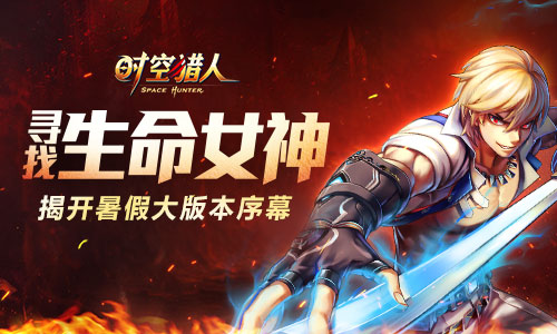 寻找生命女神揭开《时空猎人》大版本“魔神之战”_游戏资讯-游民部落(gamecolg.com)