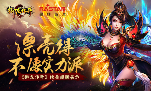 漂亮得不像实力派《御龙传奇》绝美翅膀展示_游戏资讯-游民部落(gamecolg.com)