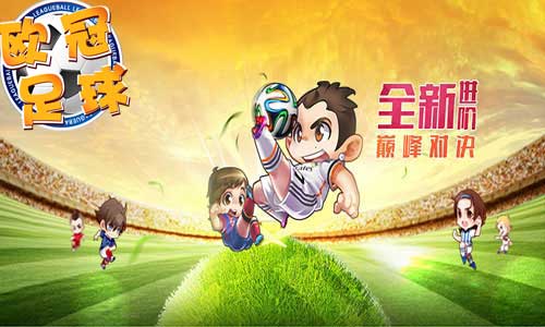 随心所欲我去玩《欧冠足球》今日火爆开启_游戏资讯-游民部落(gamecolg.com)