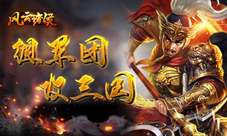 组军团攻三国《风云诸侯》各路英雄创霸业