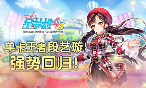 《星梦想48》单卡王者段艺璇强势回_游戏资讯-游民部落(gamecolg.com)