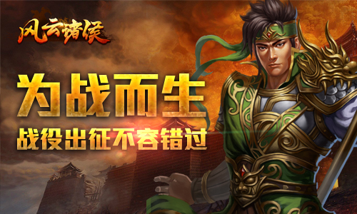 英雄为战而生《风云诸侯》战役出征不容错过_游戏资讯-游民部落(gamecolg.com)
