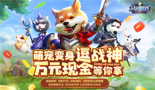 游戏界网红宠物《风色世界》萌宠海选白热化_游戏资讯-游民部落(gamecolg.com)