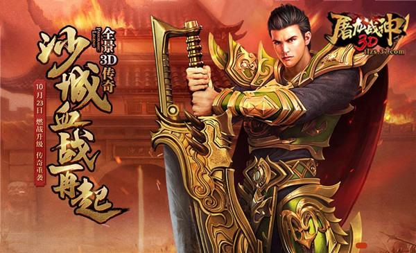 真3D微端传奇37《屠龙战神3D》今日首服开启_游戏资讯-游民部落(gamecolg.com)
