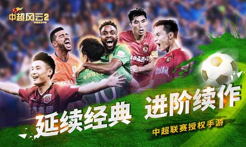 《中超风云2》即将登陆AppStore_游戏资讯-游民部落(gamecolg.com)