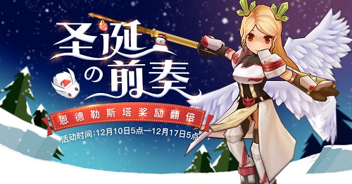 仙境传说RO手游圣诞大作战前奏开启_游戏资讯-游民部落(gamecolg.com)