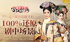 还原剧中场景《宫廷秘传》宫廷剧开拍