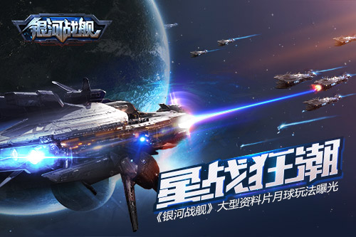 星战狂潮《银河战舰》大型资料片月球玩法曝光_游戏资讯-游民部落(gamecolg.com)
