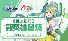 《苍之纪元》新英雄登场天翔的灵风希尔芬参上