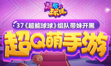 超Q萌手游37《超能球球》组队带妹开黑