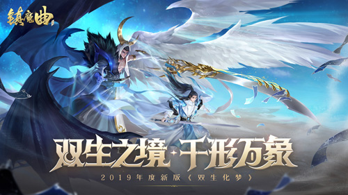 《镇魔曲》“化神”玩法即将上线雌雄同体不是梦_游戏资讯-游民部落(gamecolg.com)