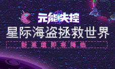 星际海盗拯救世界《元能失控》新英雄即将降临!