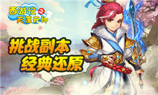 我去玩《西游记之天蓬元帅》人参果花落谁家